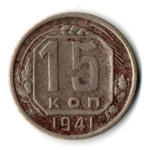 15 копеек 1941 год СССР
