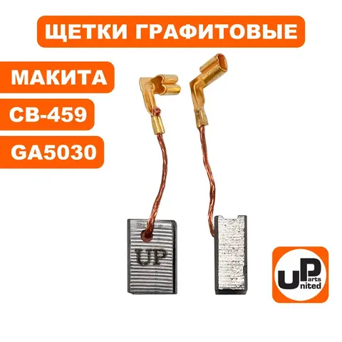 Щетка графитовая UNITED PARTS для MAKITA СВ-459 (аналог 194722-3) 6х9х13мм (90-0440)