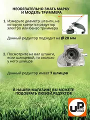 Редуктор для триммера UNITED PARTS d28x7T (90-0079)