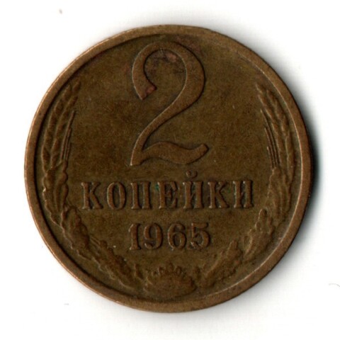 2 копейки 1965 год
