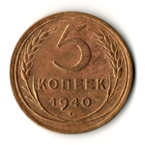 5 копеек 1940 год