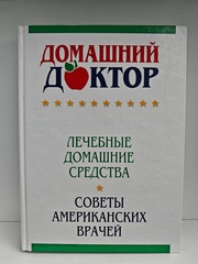 Домашний доктор. Лечебные домашние средства. Советы американских врачей
