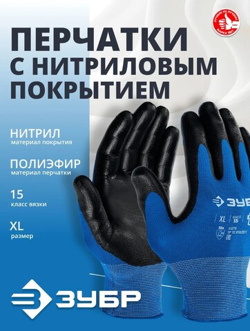 ЗУБР МЕХАНИК, XL (10), перчатки с нитриловым покрытием, маслобензостойкие, 15 класс, Профессионал (11276-XL)