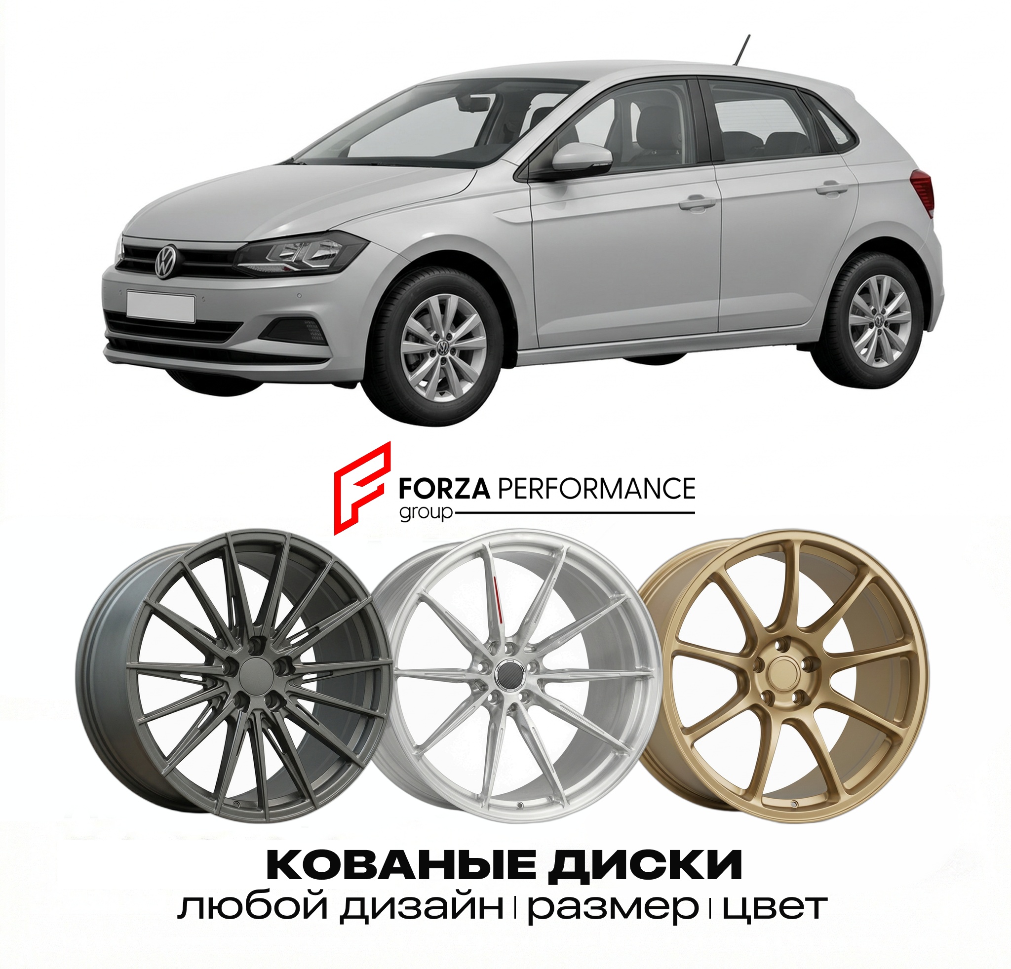 Кованые диски для Volkswagen Polo AW 2017-2025 Ф
