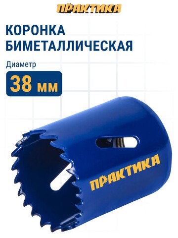 Коронка биметаллическая ПРАКТИКА 38 мм (035-974)