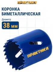 Коронка биметаллическая ПРАКТИКА 38 мм (035-974)
