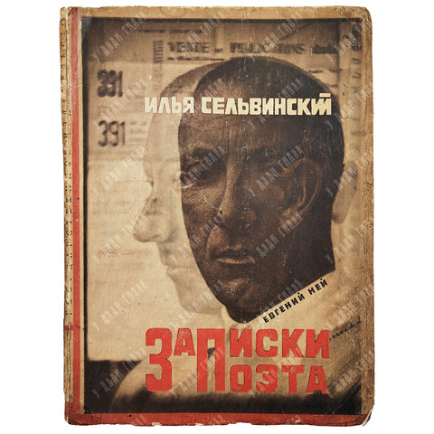 [Эль Лисицкий] Сельвинский И. Записки поэта. Повесть. 1928