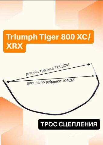 Трос сцепления для Triumph Tiger 800 / XC / XRX 2011–2017
