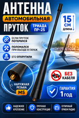 АНТЕННА АВТОМОБИЛЬНАЯ (ПРУТОК) ТРИАДА ПР-25