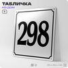 Адресная табличка с номером дома 298, на фасад и забор, белая, Айдентика Технолоджи