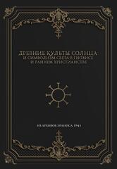 Древние культы Солнца и символизм света в гнозисе и раннем христианстве. Из архивов Эраноса 1947