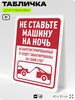 Табличка для парковки 