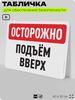 Табличка для обеспечения безопасности 