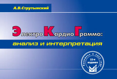 Электрокардиограмма: анализ и интерпретация