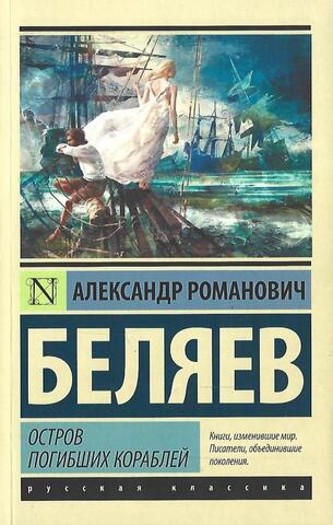 Остров погибших кораблей