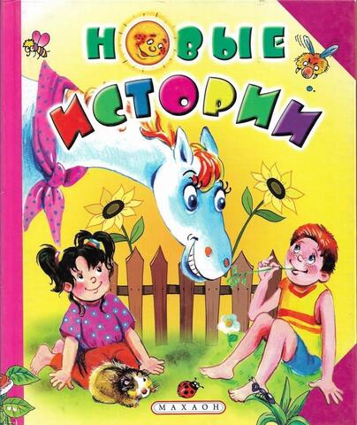 Новые истории