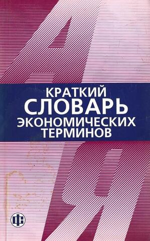 Краткий словарь экономических терминов