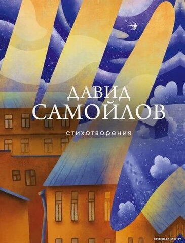 Стихотворения: Давид Самойлов (Эксмо)