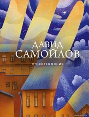 Стихотворения: Давид Самойлов (Эксмо)
