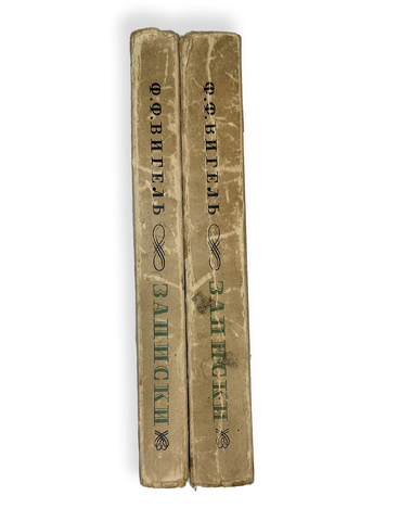 Вигель Ф. Ф.Записки в 2-х томах. М., Артель писателей Круг, 1928 г.
