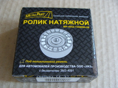 Ролик натяжной дв.ЗМЗ 405-409, 51432  Евро-3  (MetalPart)