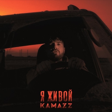 Kamazz – Я живой (Digital) (2022)