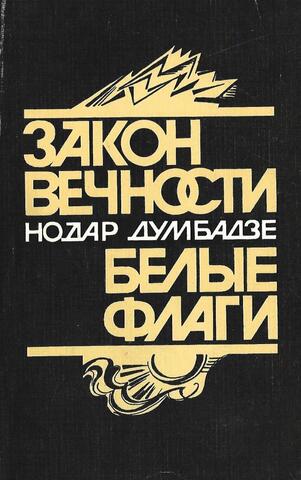 Закон вечности. Белые флаги