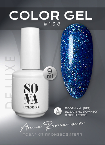 Sova De Luxe Цвет 138, 9 мл