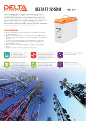 Аккумуляторная батарея DELTA BATTERY FT 12-50 M