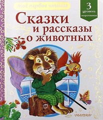 Сказки и рассказы о животных