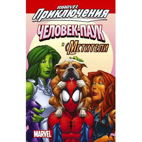 Marvel Приключения: Человек-Паук и Мстители