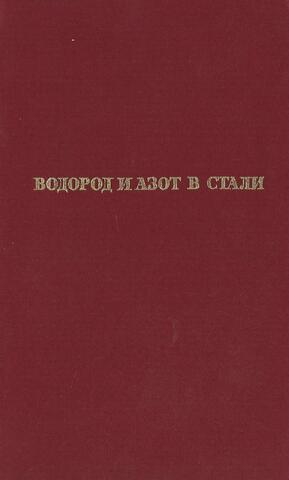 Водород и азот в стали