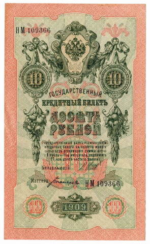 Кредитный билет 10 рублей 1909 года