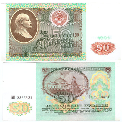 Банкнота 50 рублей 1991 год, серия БИ 2363421 (XF)