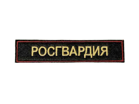 Нашивка вышитая Росгвардия на грудь (краповый кант)