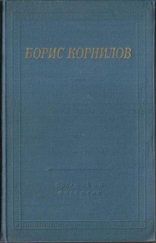 Корнилов. Стихотворения и поэмы