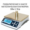 Весы фасовочные/порционные настольные MAS MASter MSC-10 RS, RS232, 10кг, 2гр, 250х215, с поверкой