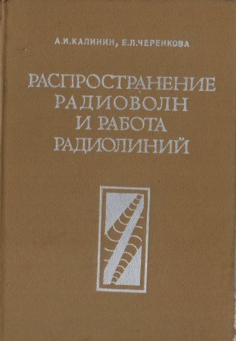 Распространение радиоволн и работа радиолиний