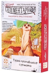 Элементарно! Kids. Тайна пропавшего Суриката