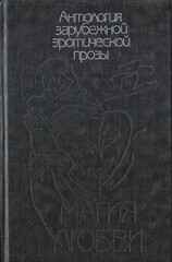 Антология зарубежной эротической прозы. Том 1. Магия любви