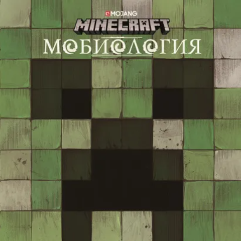 Minecraft: Мобиология