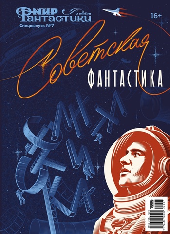 Мир фантастики. Спецвыпуск №7: Советская фантастика