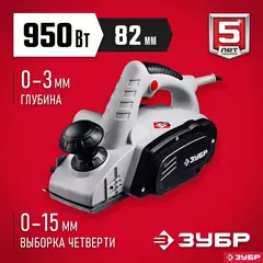 ЗУБР 950 Вт, 82 мм, электрический рубанок (электрорубанок) (ЗР-950-82)