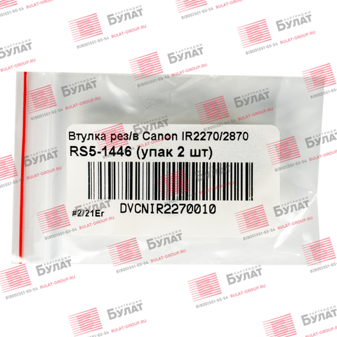 Втулка резинового вала БУЛАТ Canon IR2270, 2870 RS5-1446 (упак. 2 шт.) DVCNIR2270010