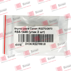 Втулка резинового вала БУЛАТ Canon IR2270, 2870 RS5-1446 (упак. 2 шт.) DVCNIR2270010