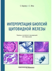 Интерпретация биопсий щитовидной железы