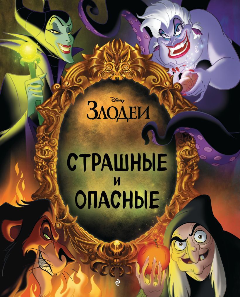 Злодеи Disney. Страшные и опасные – купить по выгодной цене |  Интернет-магазин комиксов 28oi.ru