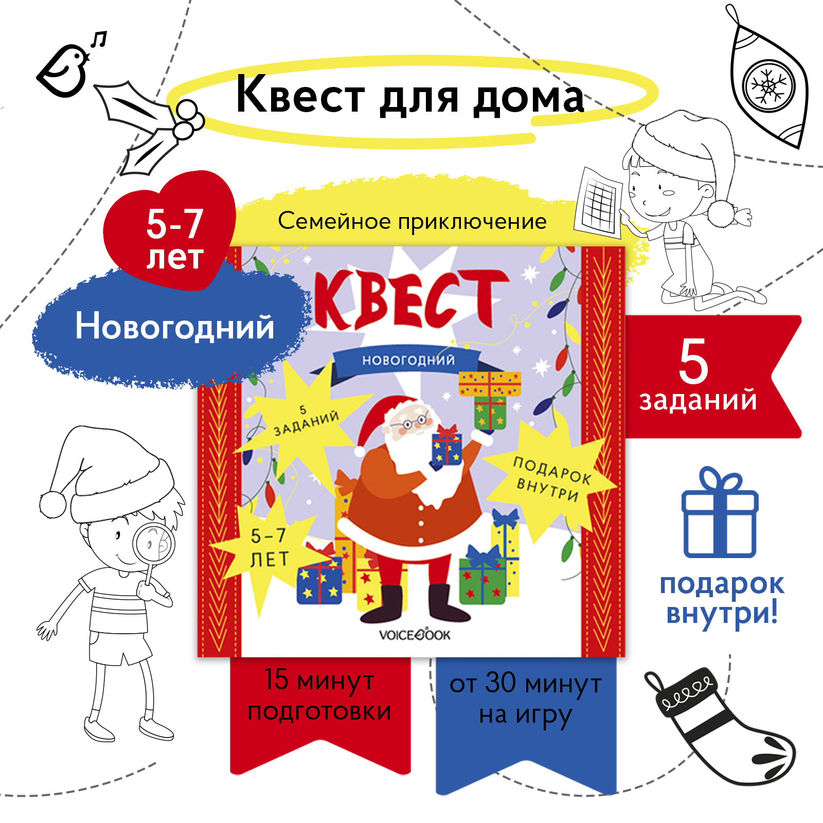 Квест VoiceBook Новогодний