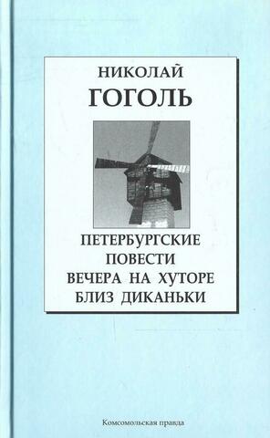 Петербургские повести. Вечера на хуторе близ Диканьки