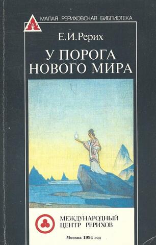 У порога нового мира